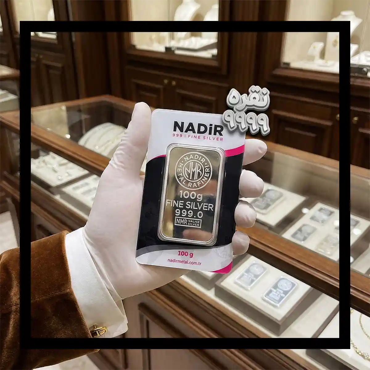 شمش-نقره-100-گرمی-نادیر-براق-بسته-بندی-پچ-999