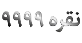 نقره 9999