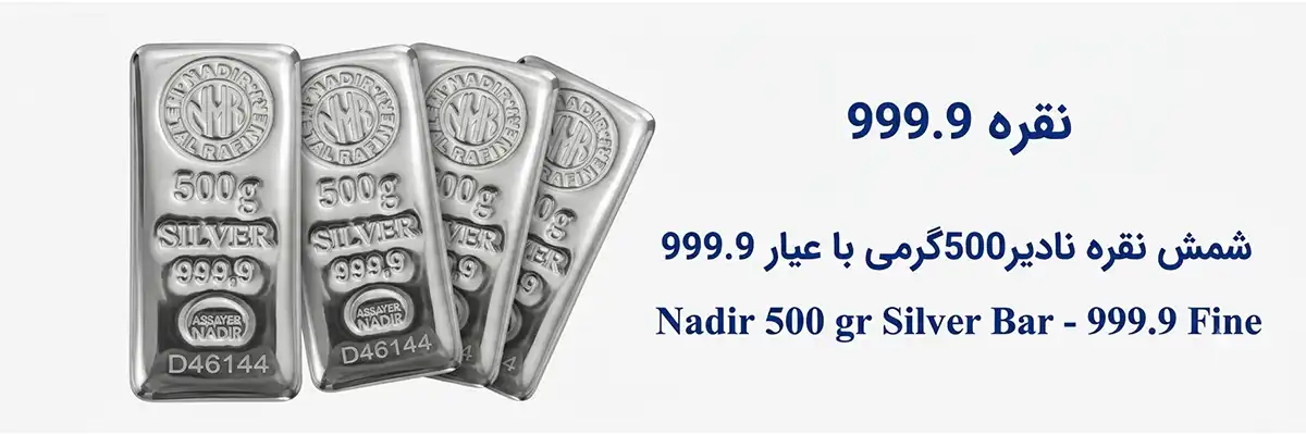 بنر شمش نقره نادیر۵۰۰ گرمی عیار 999.9- 500g Nadir Silver Bar - 999.9 Fine بنر شمش نقره نادیر 500 گرمی عیار 999.9 با خلوص بالا و کیفیت ممتاز - 500gr Nadir Silver Bar 999.9 Fine with High Purity and Premium Quality