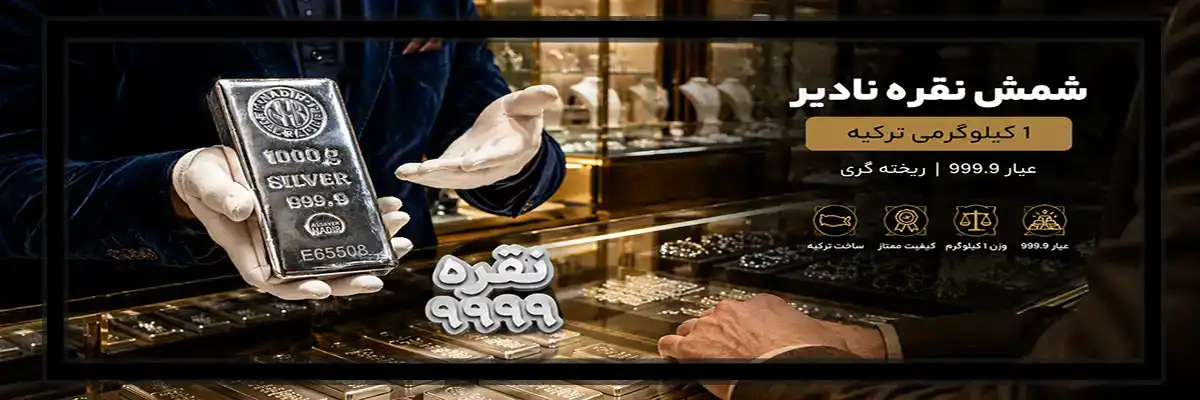 شمش نقره نادیر ۱ کیلوگرمی ترکیه با عیار 9999 ریخته گری - 1kg Nadir Cast Silver Bar Turkey 9999 Fine