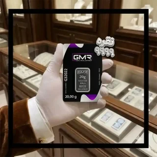 https://noghreh9999.com/wp-content/uploads/2026/07/خرید-شمش-نقره-20-گرمی-جی-ام-آر-ترکیه-Purchase-20-gram-GMR-silver-bar-from-Turkey-320x320.webp