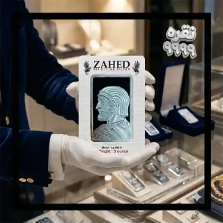 شمش نقره زاهد ۵ اونسی طرح کورش ایران عیار ۹۹۹.۹ - Zahed 5 oz Silver Bullion Cyrus Iran Design 999.9 Fine
