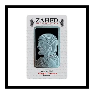 شمش نقره زاهد ۵ اونسی طرح کورش ایران عیار ۹۹۹.۹ - Zahed 5 oz Silver Bullion Cyrus Iran Design 999.9 Fine