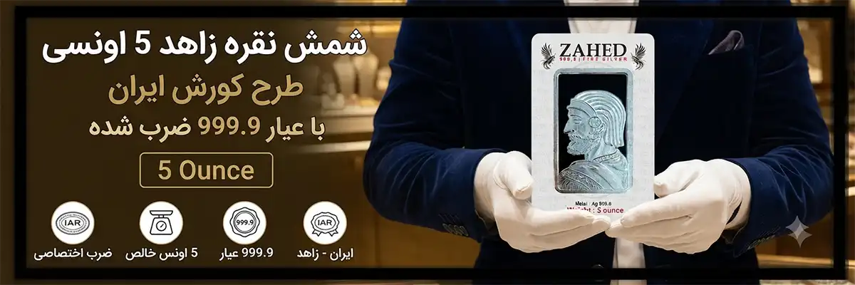 https://noghreh9999.com/wp-content/uploads/2026/08/بنر-شمش-نقره-زاهد-5-اونسی-طرح-کورش-ایران-Zahed-Iran-5-Ounce-Cyrus-Design-Silver-Bar.webp