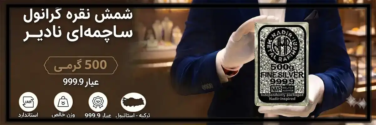 https://noghreh9999.com/wp-content/uploads/2026/08/گرانول-ساچمه-ای-نادیر-500-گرمی-با-عیار-9999-Nadir-500-Gram-Silver-Granules-Shot-9999-Purity.webp